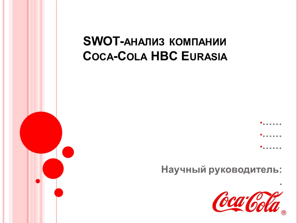 SWOT-анализ компании Coca-Cola HBC Eurasia …… …… …… Научный руководитель: .